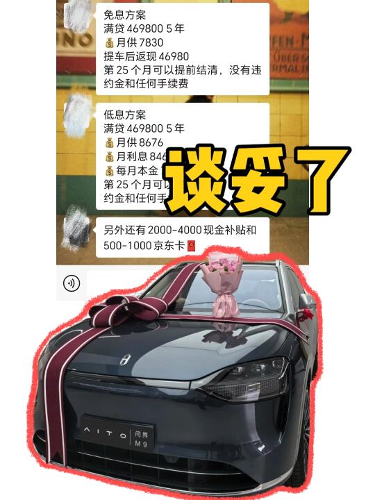 谈妥了！问界M9