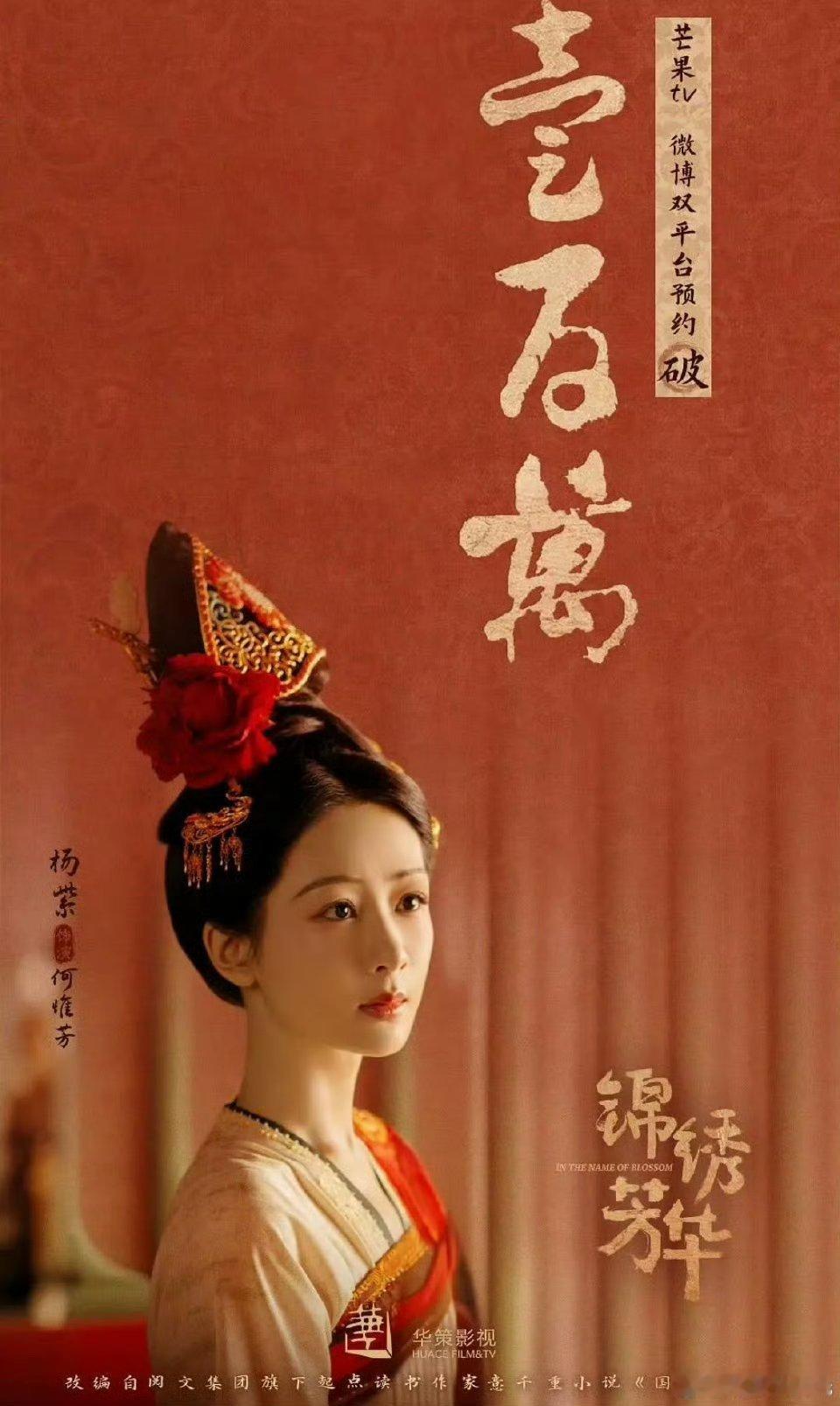 锦绣芳华要来了，预约量好高 不愧是杨紫，速速抬上来让内娱见识一下真正的爆剧是什么