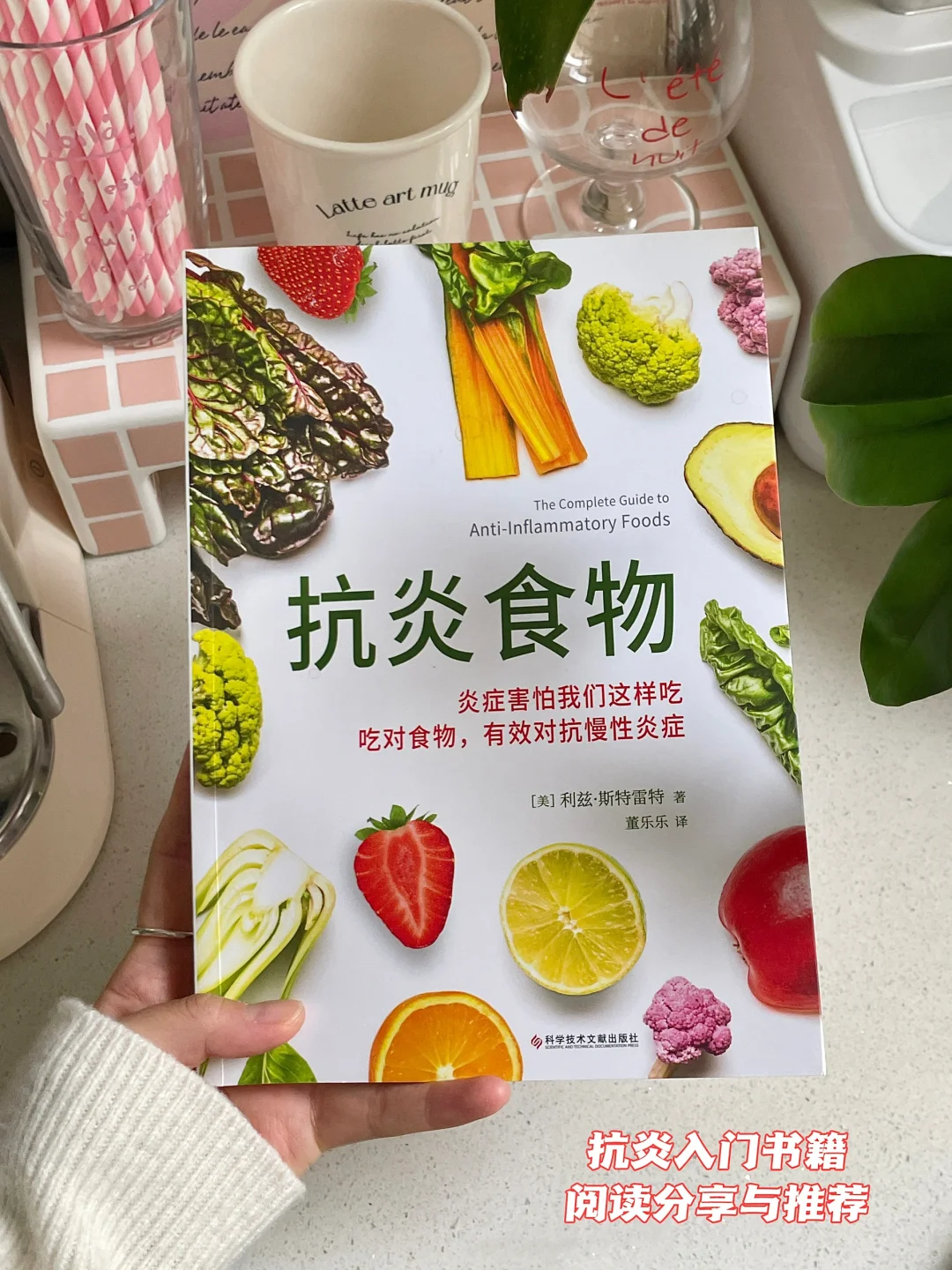 抗炎书籍分享丨新手入门级抗炎饮食宝典