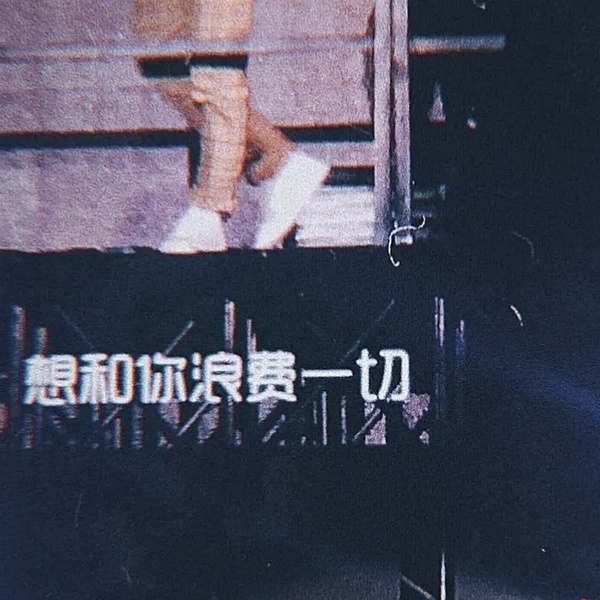 分享一些演唱会现场的提词器，好适合做朋友圈背景。 ​​​