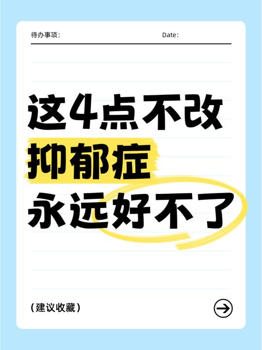 这4️⃣点不改掉 抑郁永远好不了！