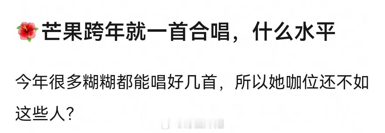 唱歌难听的人还能有机会在跨年演唱会上表演就知足吧。。保护一下观众的耳朵 