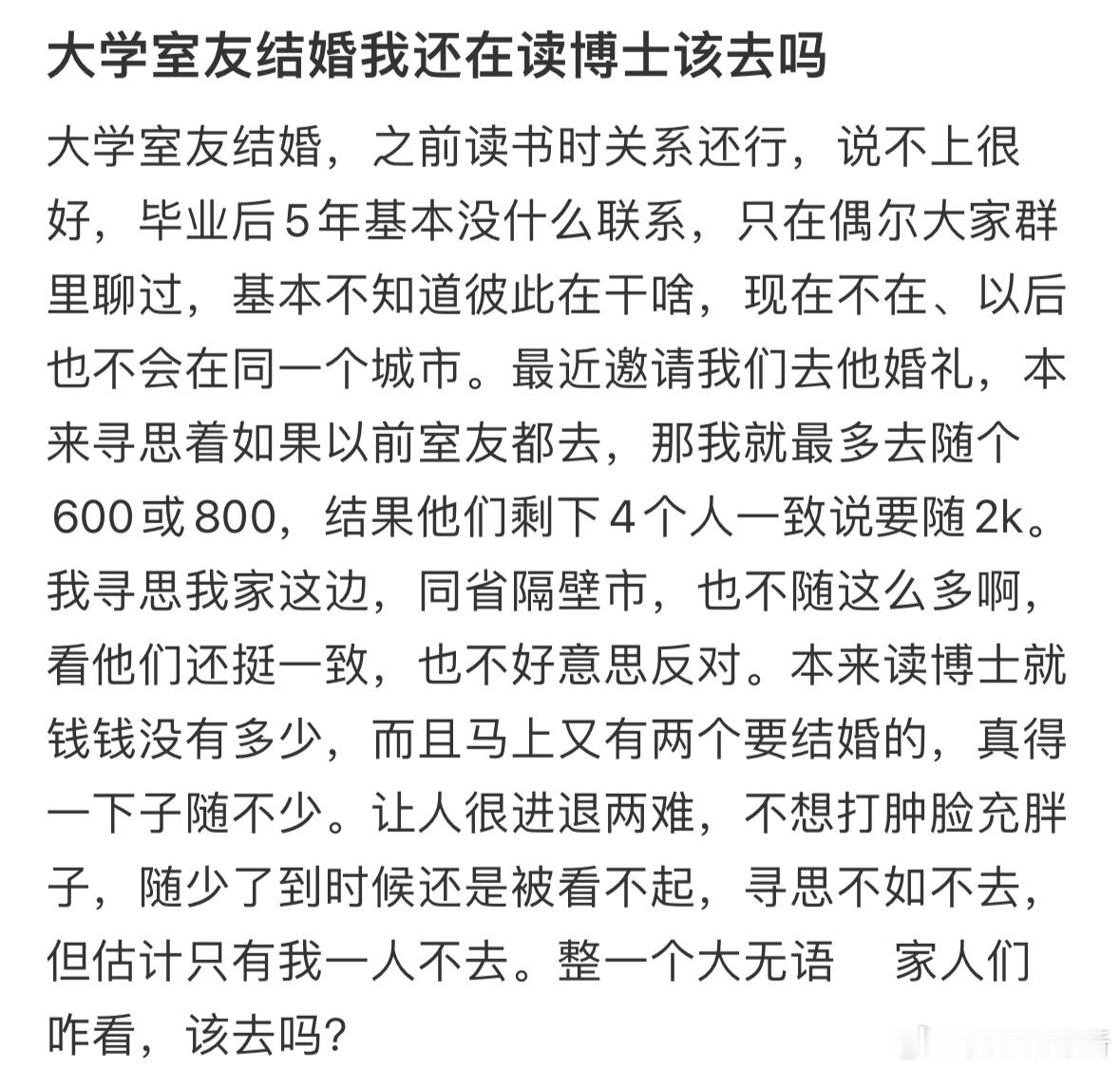 大学室友结婚，我还在读博士要去吗[哆啦A梦害怕] ​​​