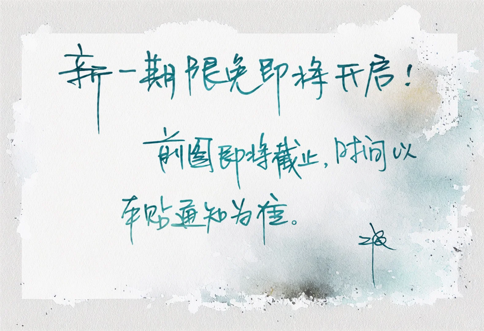 新一期限免即将开启，前图5月31日24时截止