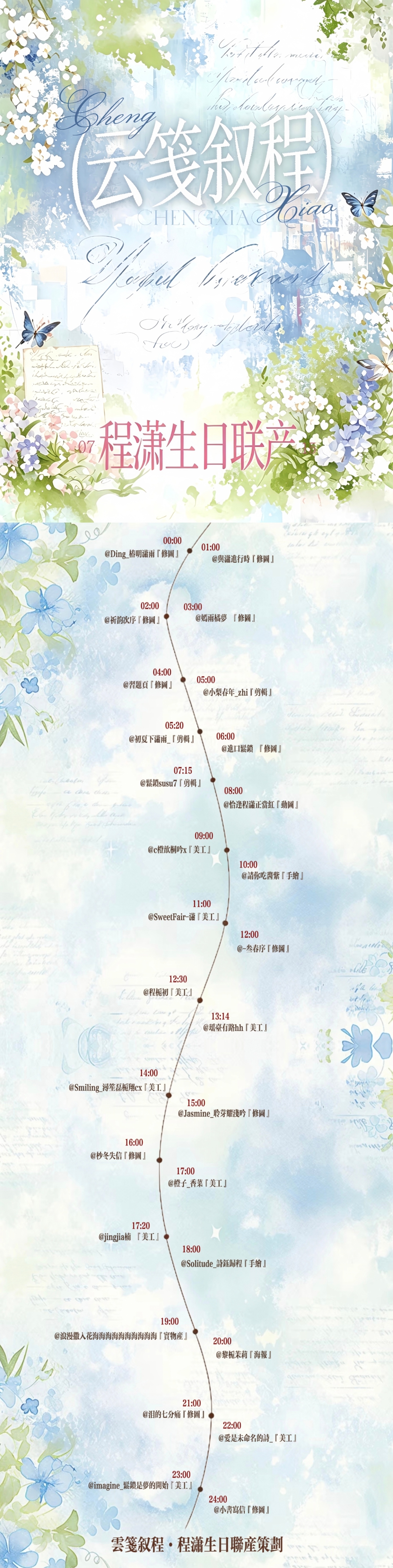 程潇程潇☆程潇0715生日快乐☆ 云笺叙程·程潇生日联产策划 「云笺叙程·程潇生