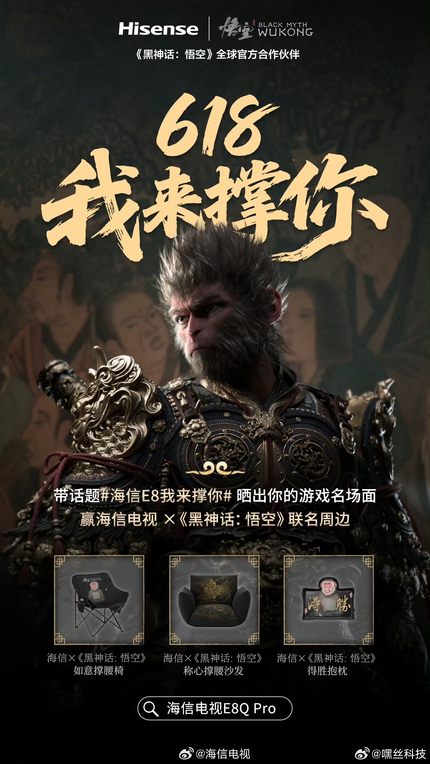 为“热爱”发电！作为《黑神话：悟空》全球官方合作伙伴，海信电视联动黑神话IP打造