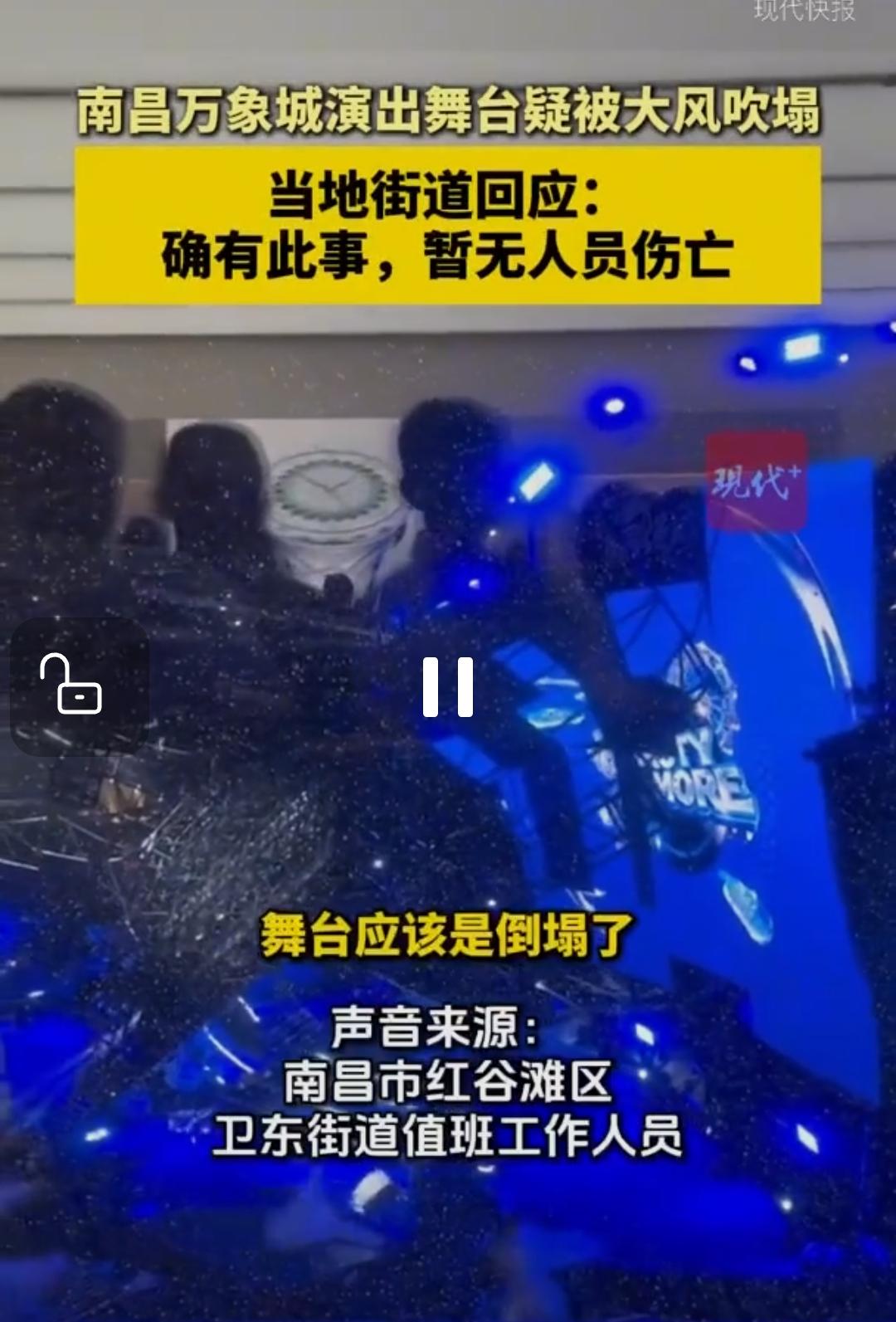 南昌万象城演出舞台疑被大风吹塌，当地街道回应：确有此事，暂无人员伤亡
现代快报讯