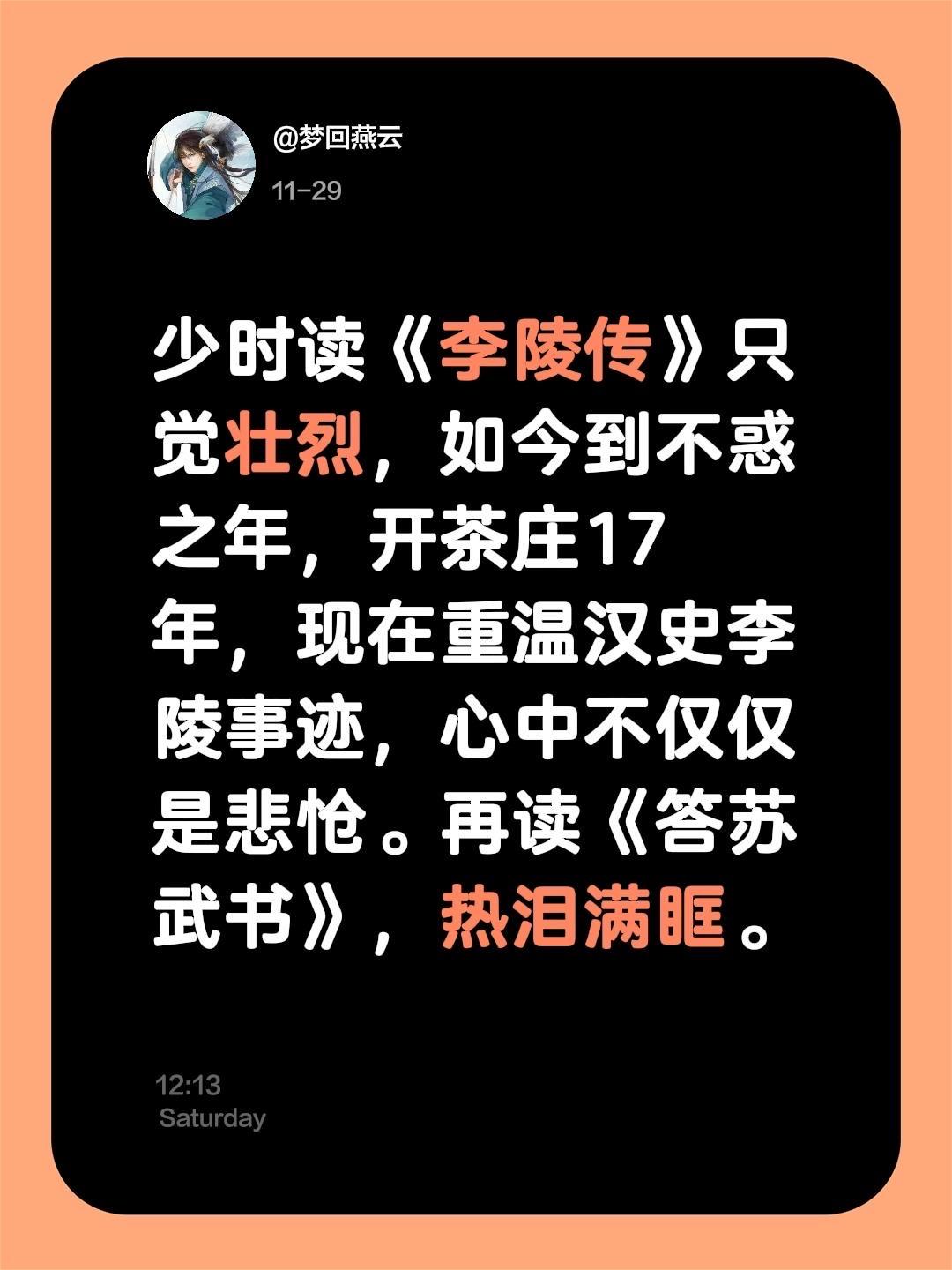 我评论了 的作品： 少时读《李陵传》只觉壮烈，如今到不惑之年，开茶庄1...