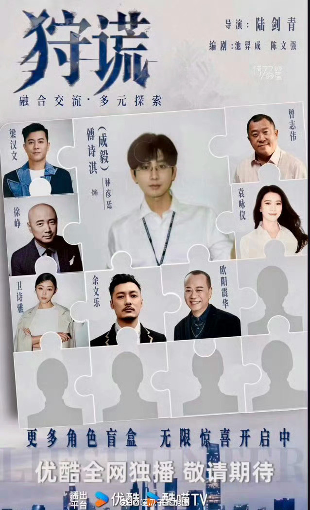成毅主演的狩谎，欧阳震华发博确认出演 
