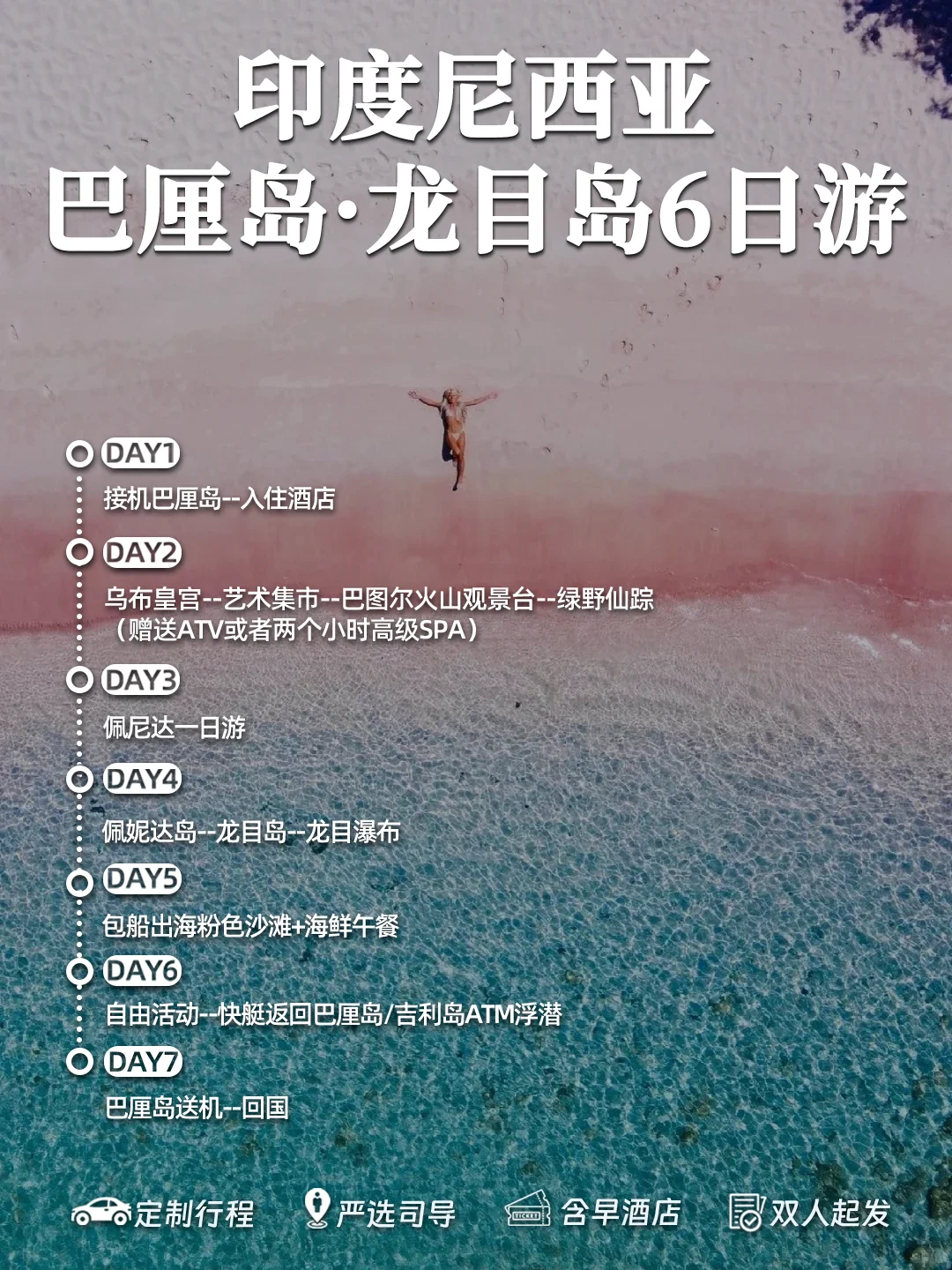 印尼巴厘岛+龙目岛6日✨独立成团✅粉色沙滩