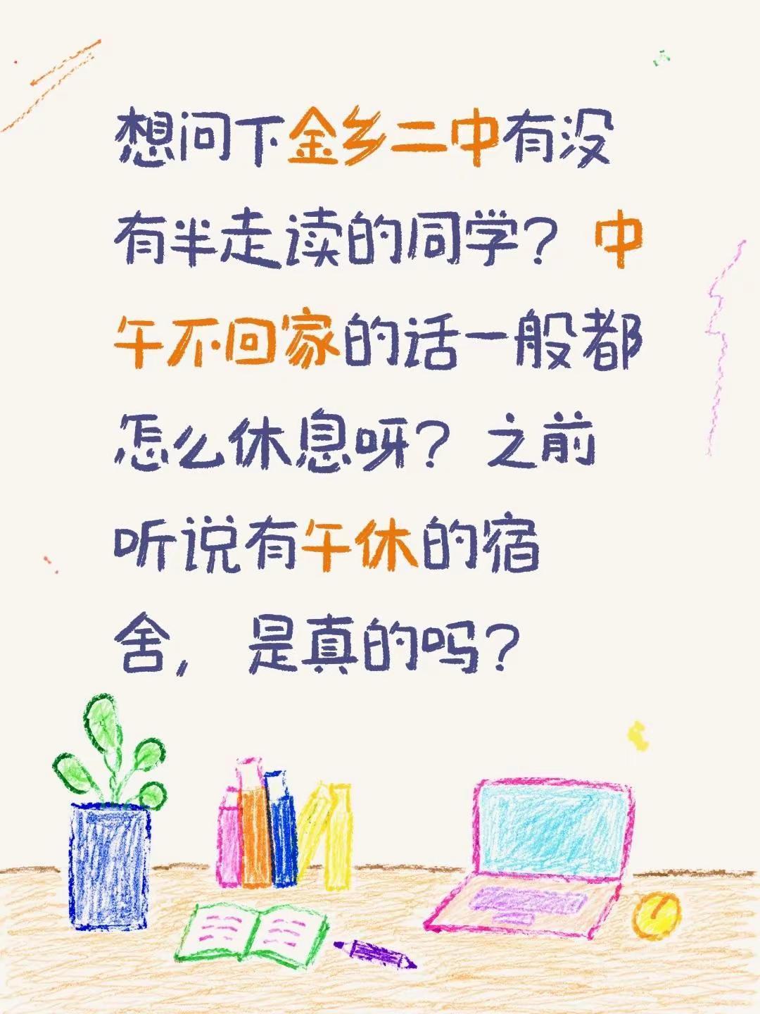 想问下金乡二中有没有半走读的同学？中午不回家的话一般都怎么休息呀？之前听说有午休