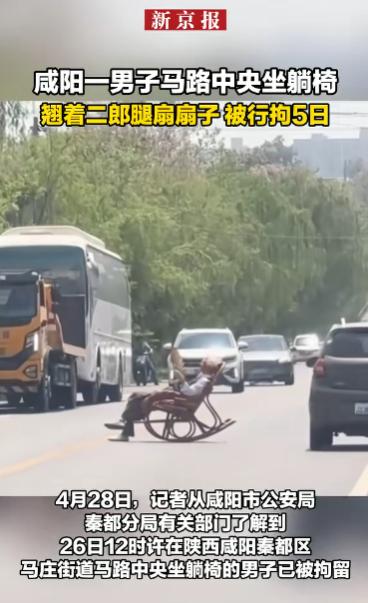 离谱至极！陕西咸阳一男子醉酒失控，胆大妄为直接在马路中央摆放躺椅肆意躺坐，严重扰