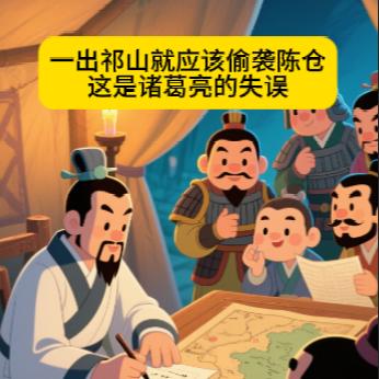 这是诸葛亮的失误
一出祁山诸葛亮就应该偷袭陈仓，
陈仓，易守难攻。可以拦截前往陇
