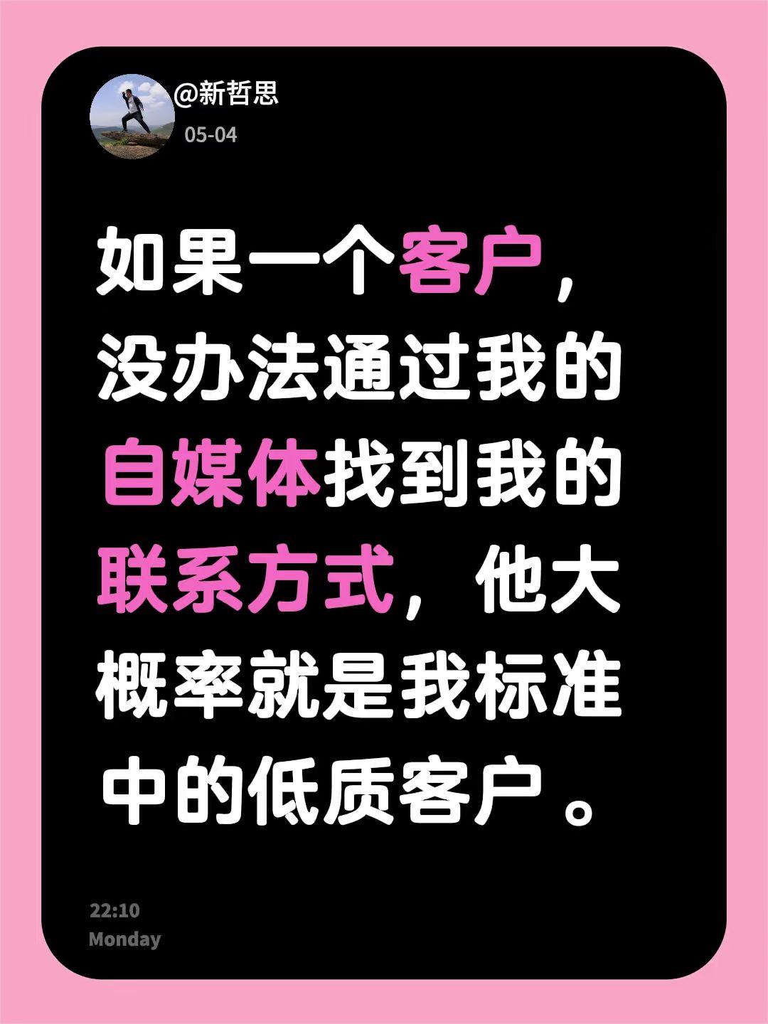 如果一个客户，没办法通过我的自媒体找到我的联系方式，他大概率就是我标准中的低质客