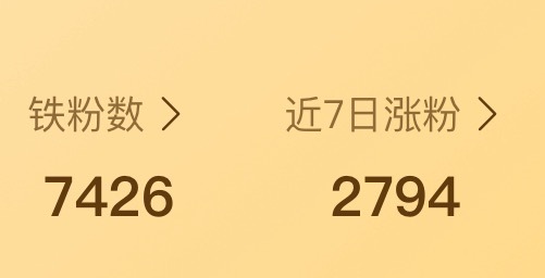 铁粉掉了 来互动一下宝宝们怎么才7000多了？ 