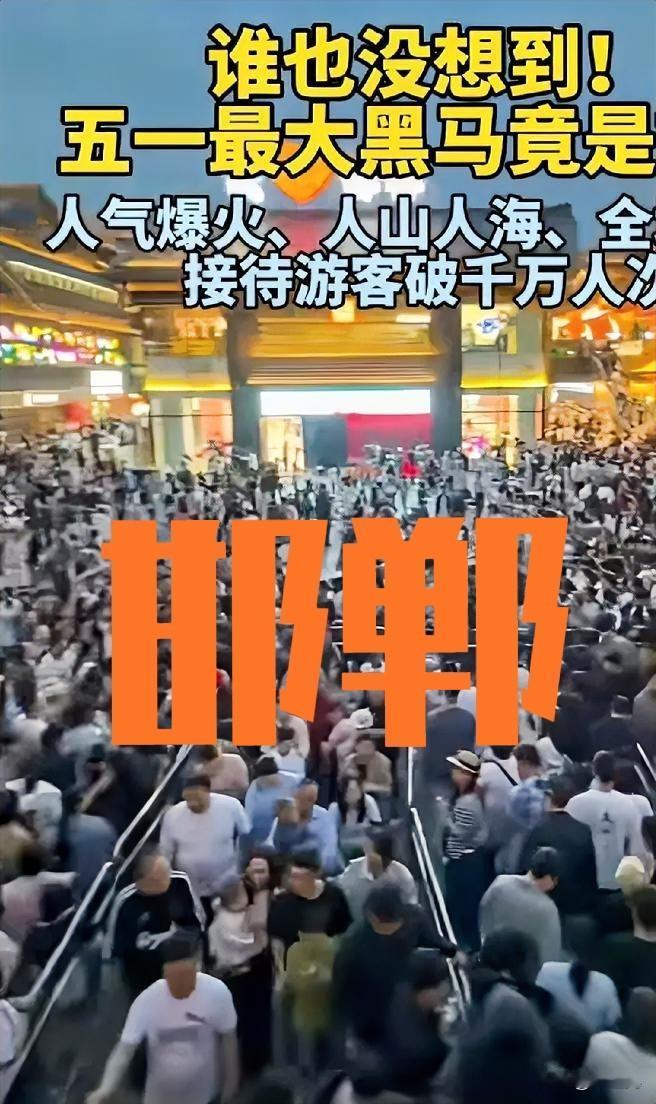 五一旅游爆火的古城，
不仅仅有大同，
比大同更火爆的，
还有邯郸古城。
邯郸作为