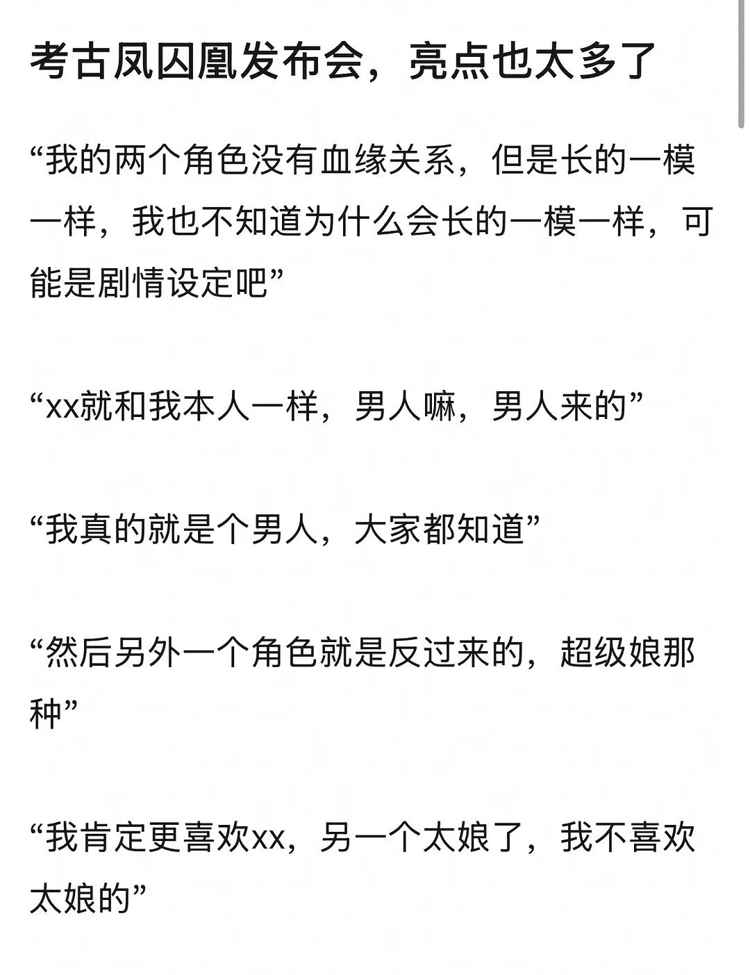 凤囚凰早期采访🥩还提醒过白鹿，这姐完全没觉得自己有说错啊。。 