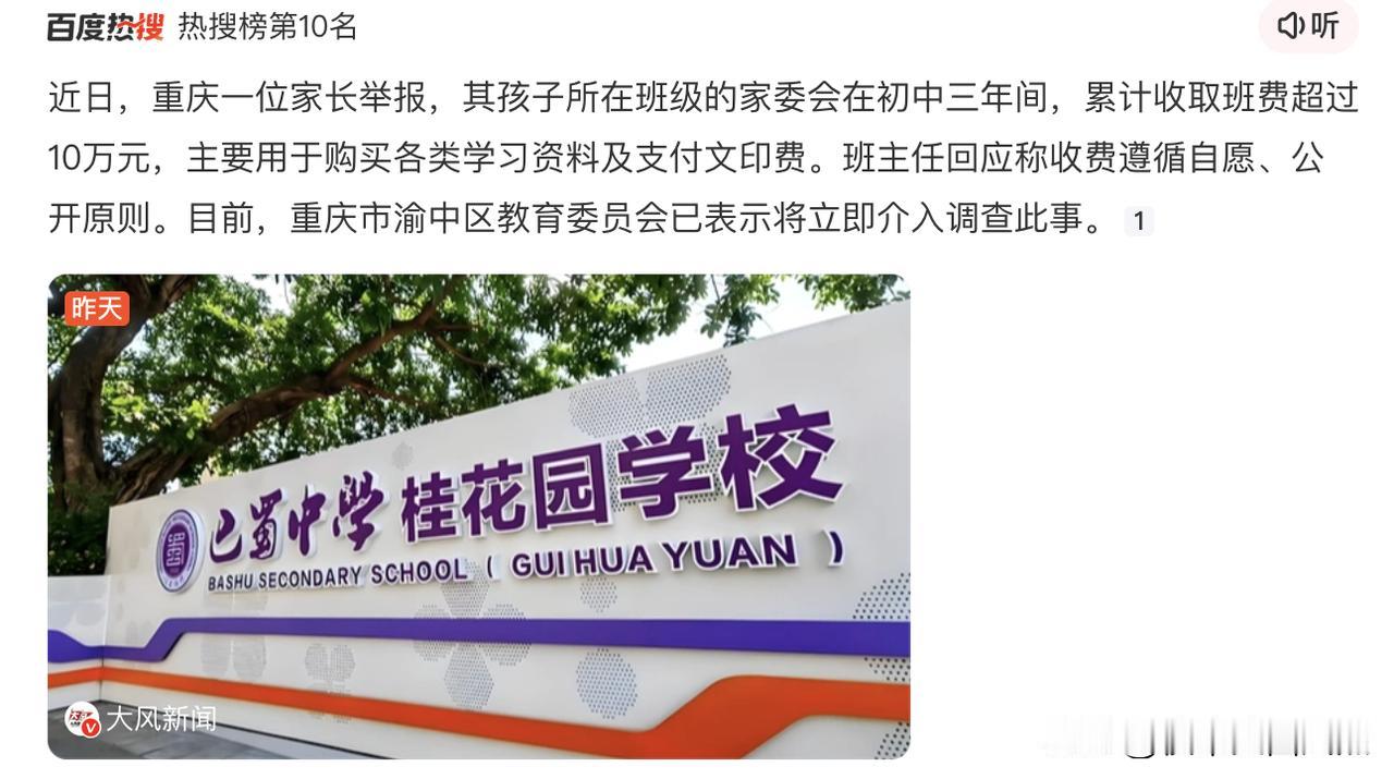 家委会三年收取十万元班费，被举报，确实应该被彻查。
没有免费义务教育前，缴纳学费