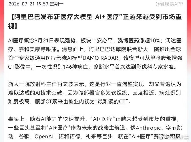 AI医疗接下来估计要疯狂了                深夜利好突发，阿里巴巴