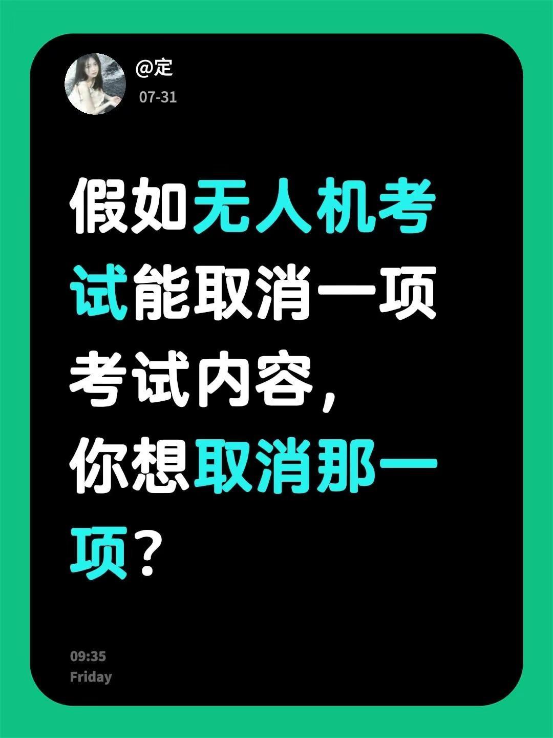 假如无人机考试能取消一项考试内容，你想取消那一项？