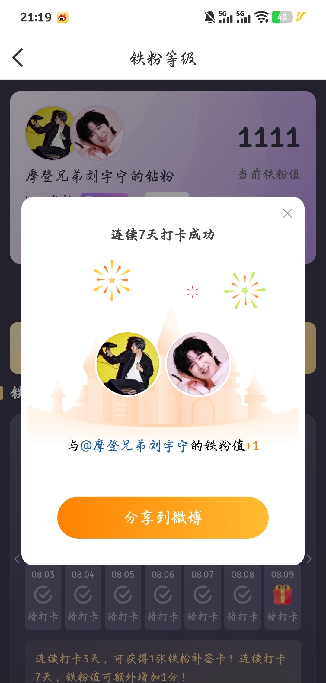 摩登兄弟本周我完成了连续7天铁粉打卡，与的铁粉值额外增加1分！ 
