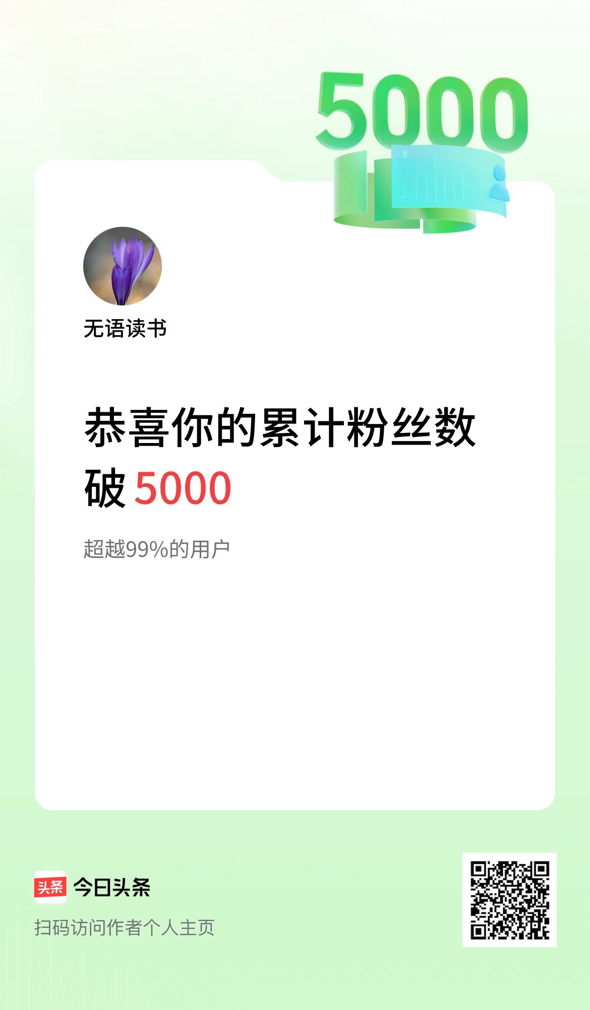 我在头条累计粉丝数破5000啦！