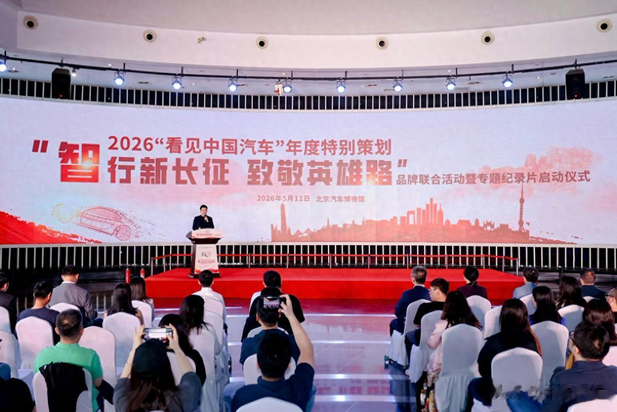 “2026看见中国汽车”品牌联合活动在京启动
