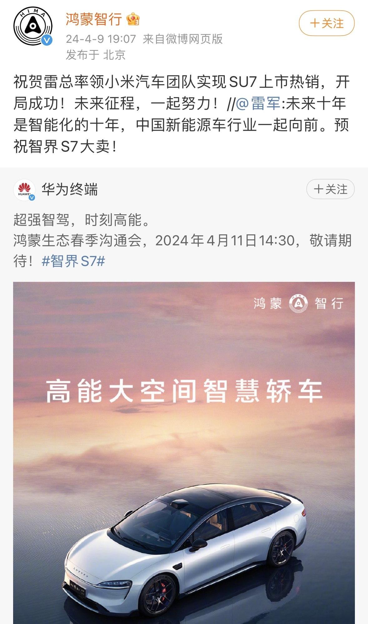 华为鸿蒙智行互动雷军！华为鸿蒙生态春季沟通会将会在4月11日举行，新款智界S7将