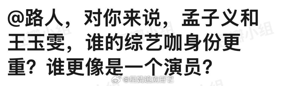 大家感觉孟子义和王玉雯，谁的综艺咖身份更重？谁更像是一个演员？ 