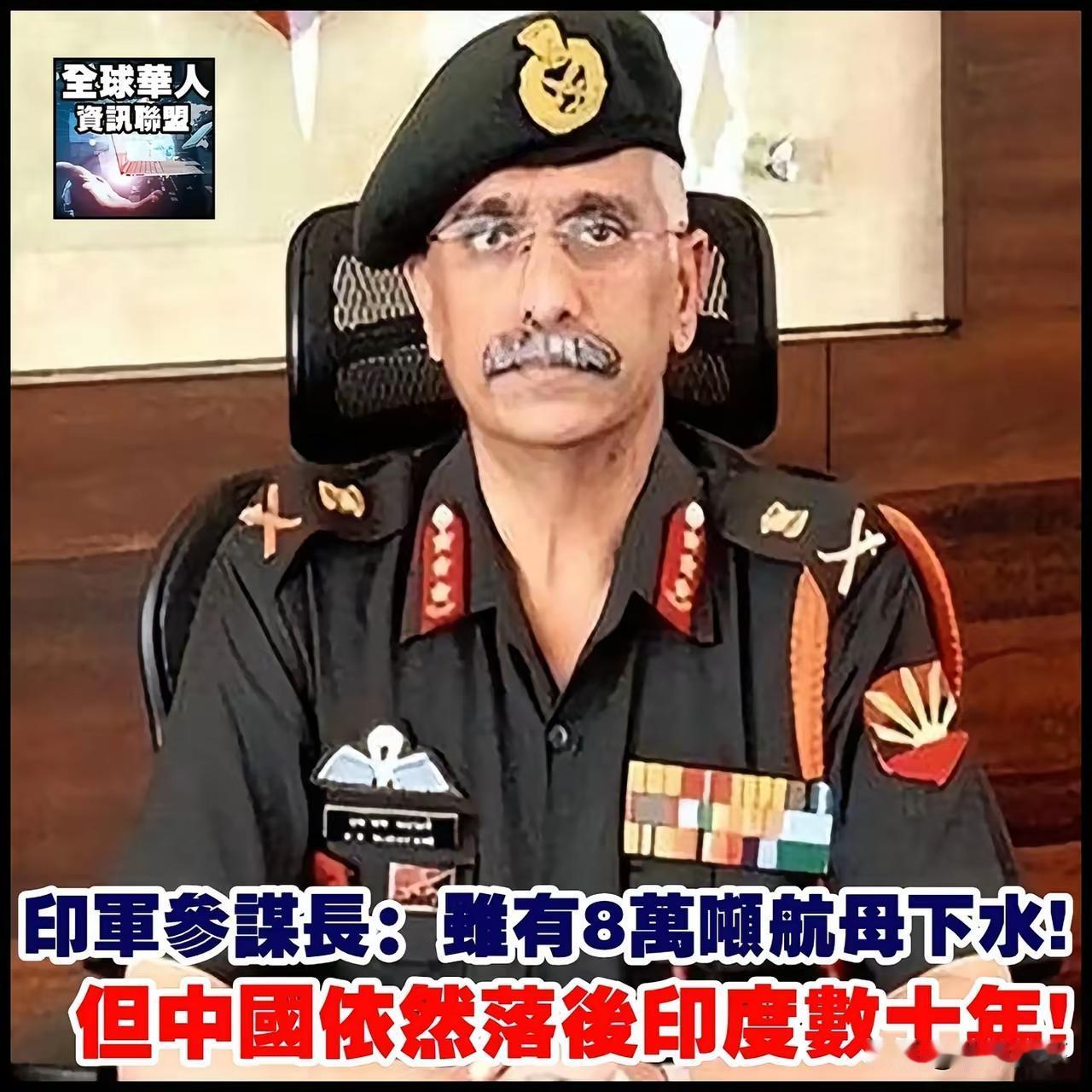 你说印度的参谋长能不知道印度和中国的军力差距吗？
      那为什么还要这样说