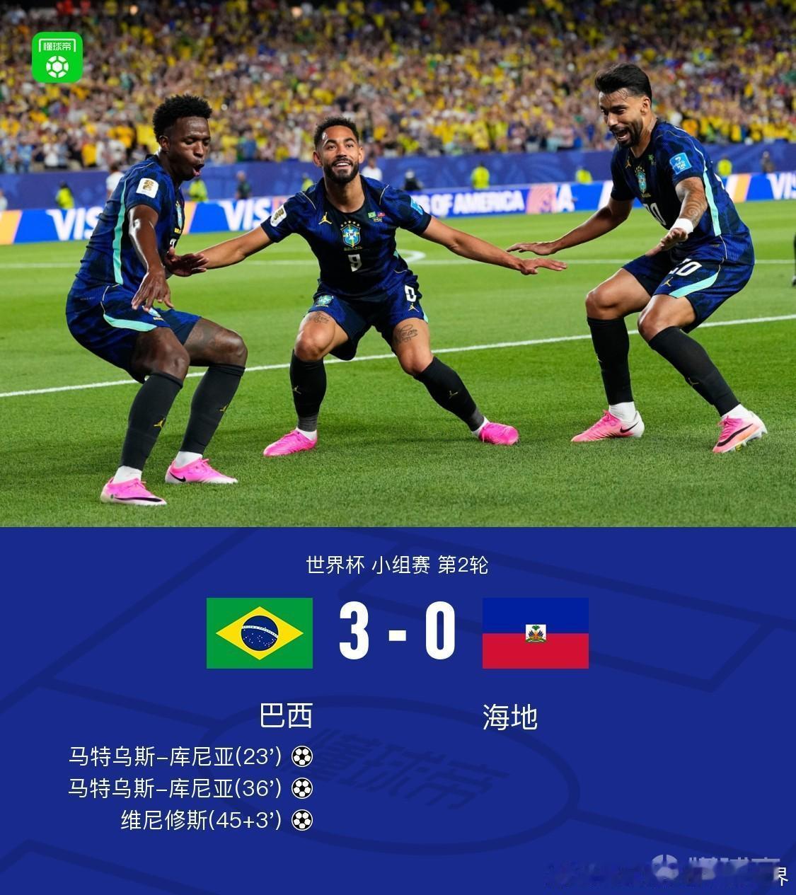 巴西3比0送海地出局巴西3-0送海地出局，库尼亚双响，维尼修斯传射，拉菲尼亚伤退