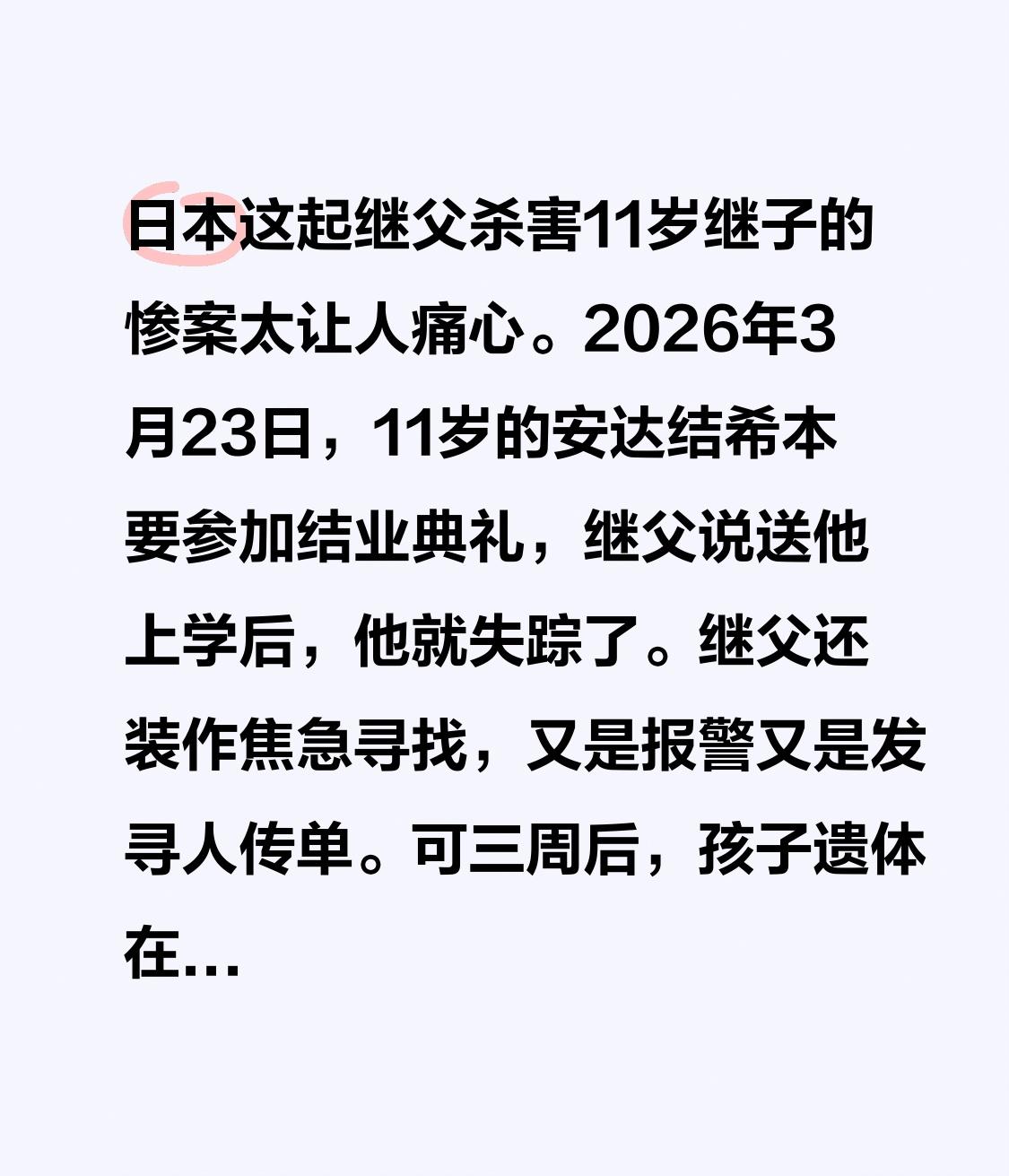 日本这起继父杀害11岁继子的惨案太让人痛心。2026年3月23日，11岁的安达结