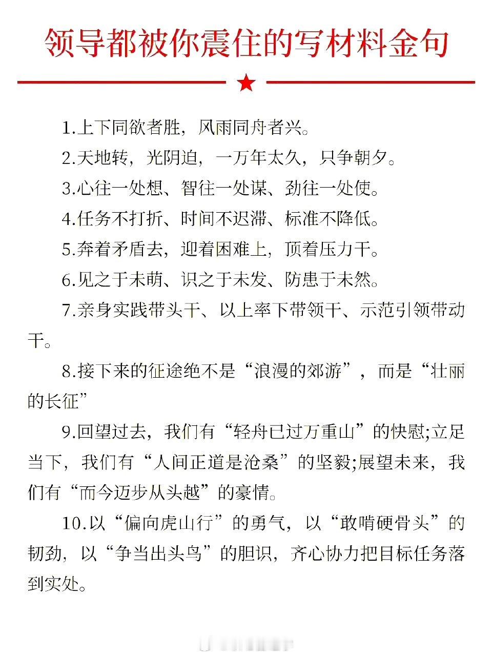 领导都被你震住的写材料金句!体制内打工人收藏！ ​​​