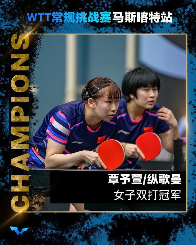 恭喜！覃予萱/纵歌曼3-0杜凯琹/吴咏琳夺冠！
这是继男双夺冠后，
第二枚金牌了