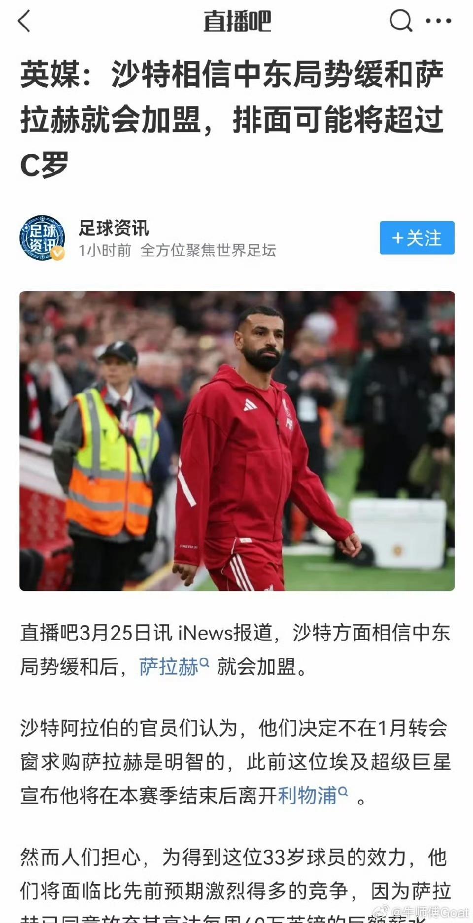 都说萨拉赫是阿拉伯的王，但是很明显他不想去阿拉伯踢球。不然为什么现在还没有加盟沙