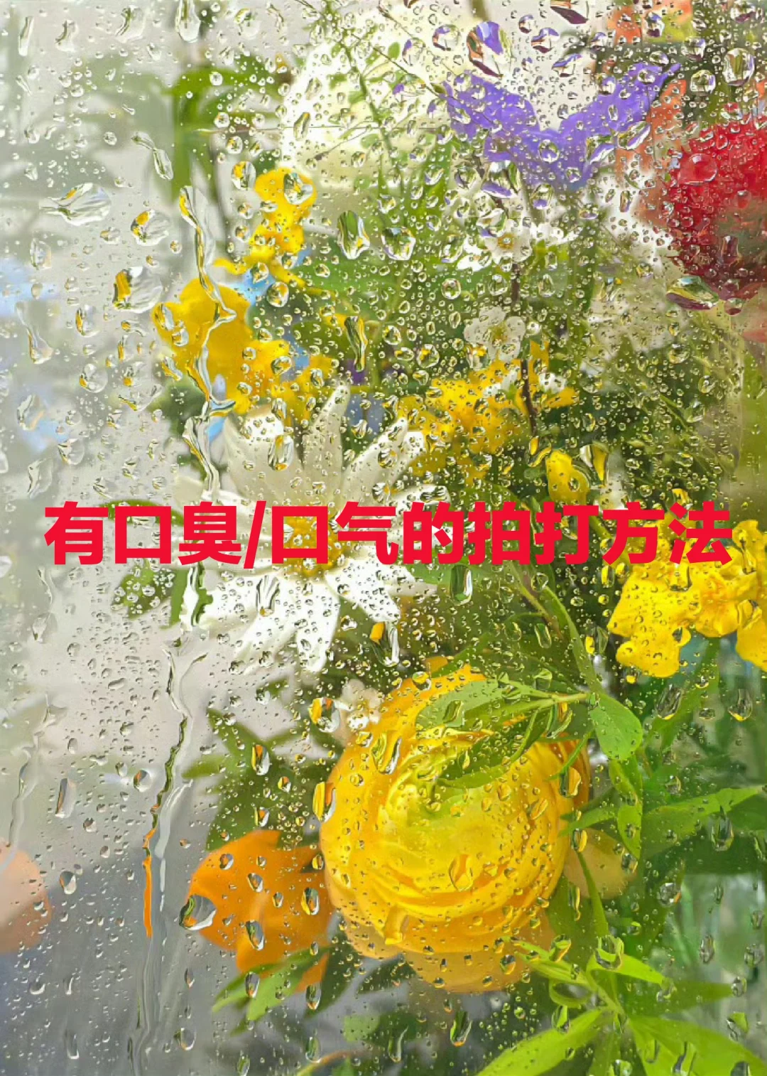 有口臭/口气的拍打方法