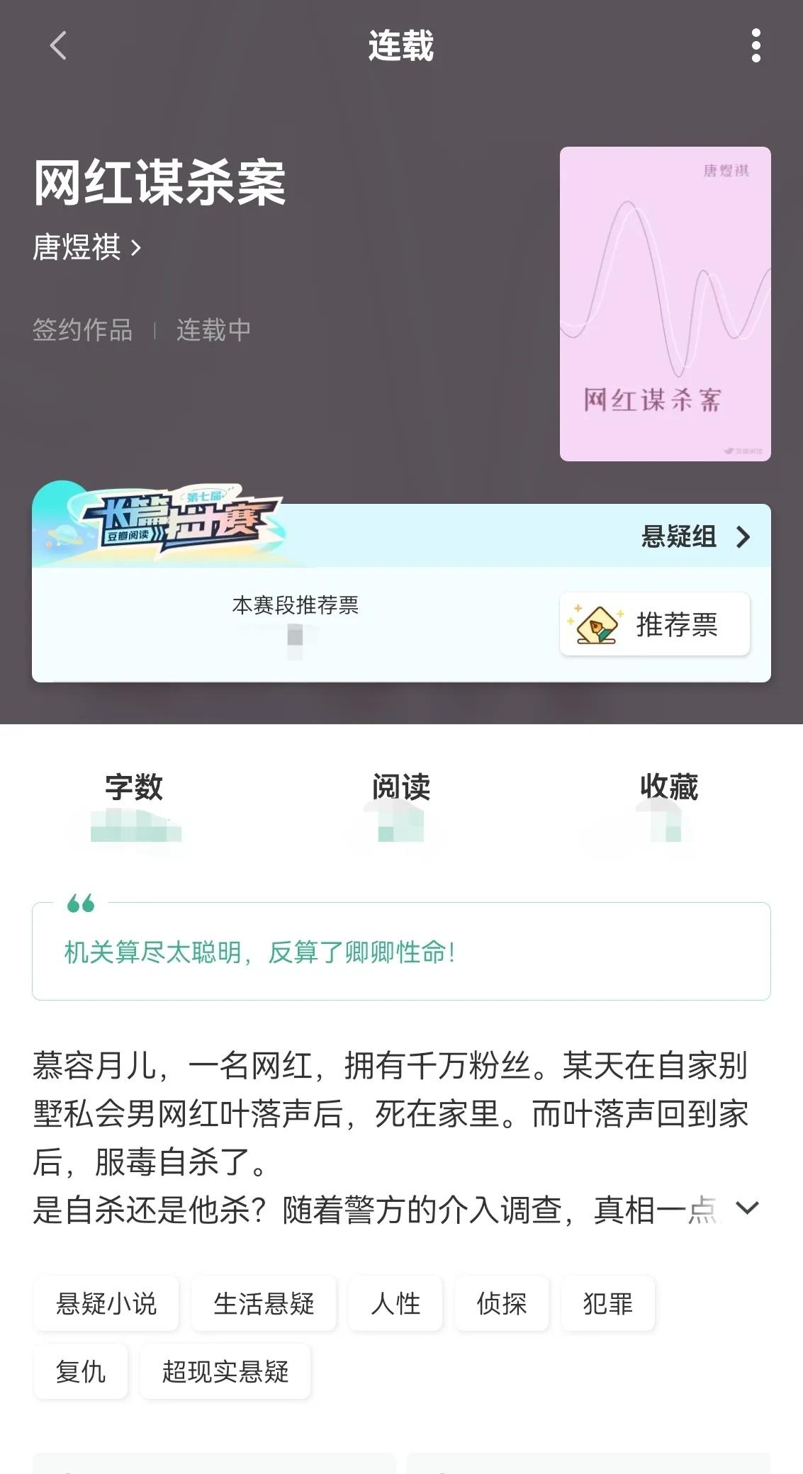 最近，在豆瓣阅读上，一部名为《网红谋杀案》的悬疑小说吸引了我的注意。

它不仅以