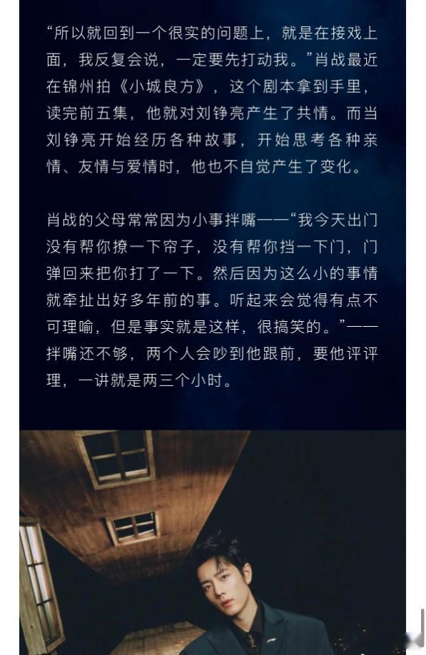 肖战接受 ELLE 采访时表示，接戏要先被剧本打动，因共情《小城良方》里的刘铮亮