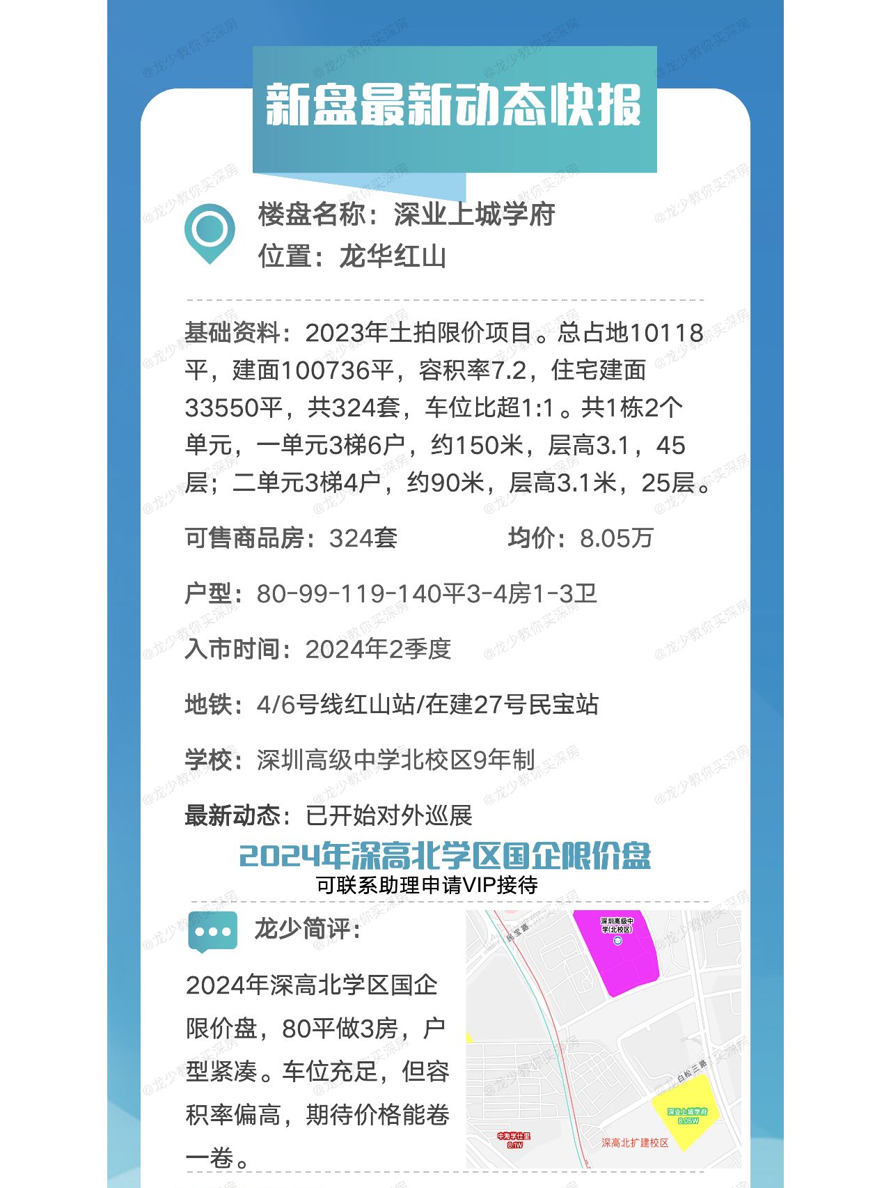 龙华红山深业上城学府最新动态快报