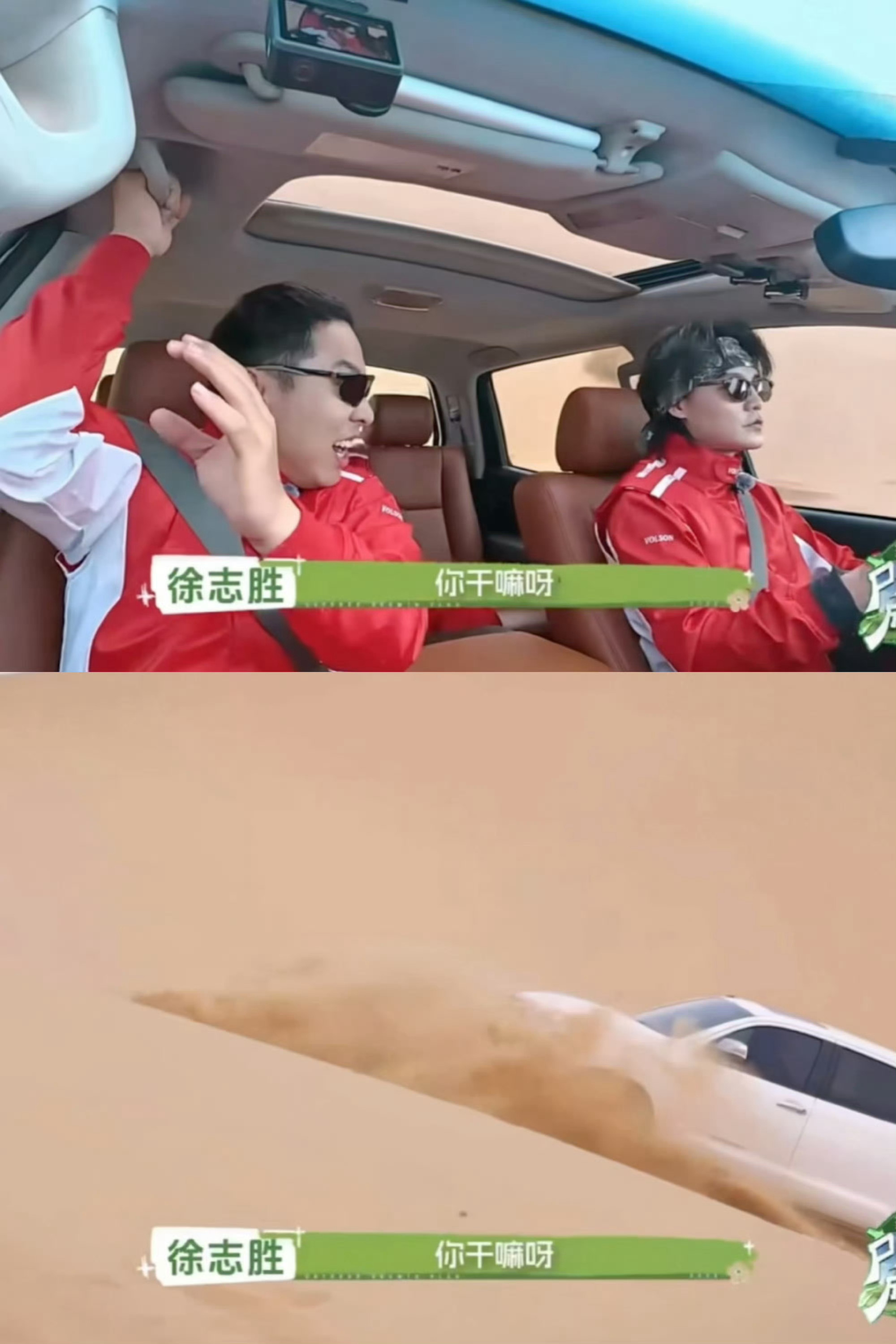 尹正徐志胜在内蒙古拍摄飞驰人生尹正徐志胜在内蒙古沙漠飙车🤠沉浸式体验沙漠竞速，