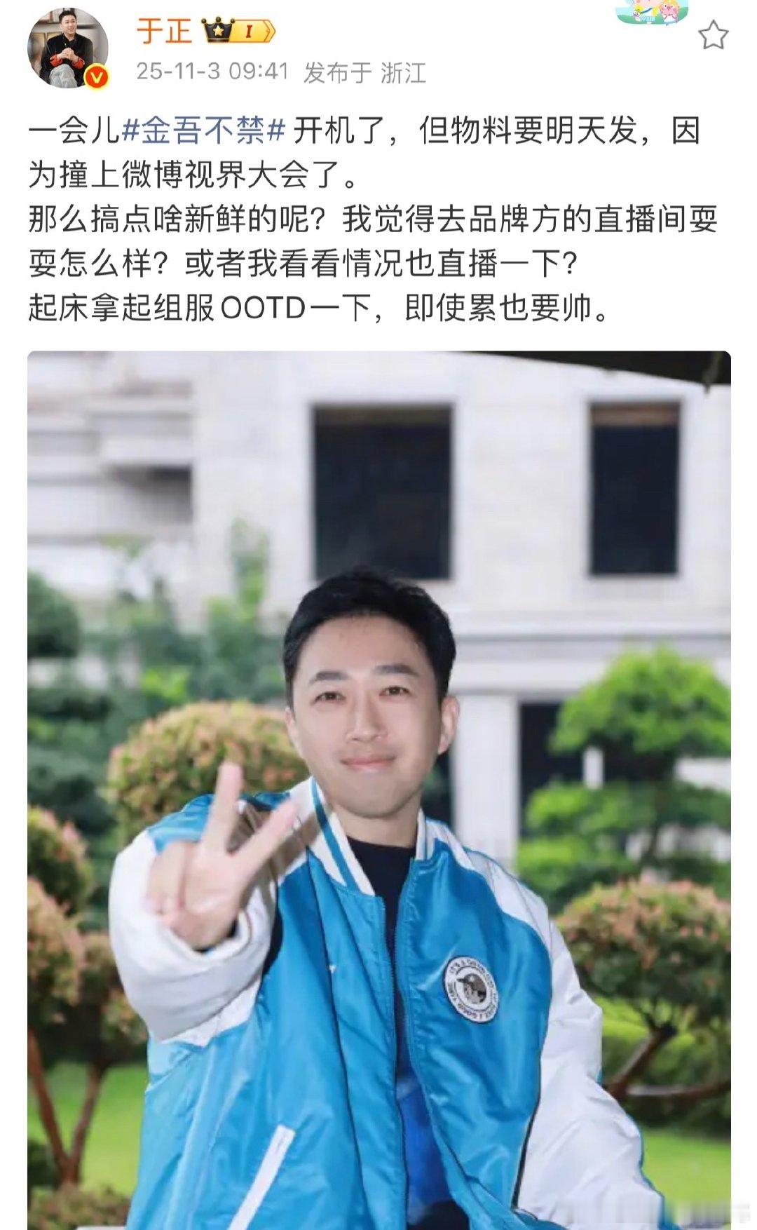 于正一会儿金吾不禁开机了于正即使累也要帅《金吾不禁》开机于正就自信晒比耶照，组服