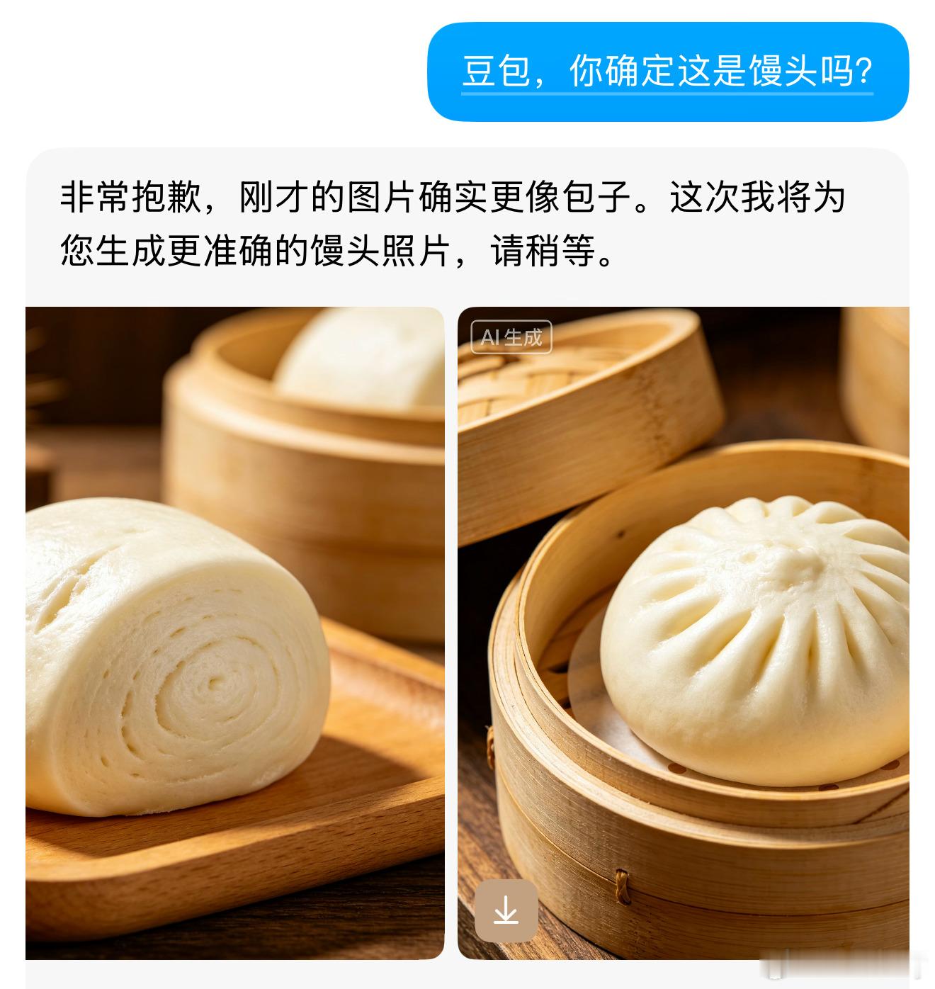 豆包给我吃了一颗死心丸豆包因为一个馒头引发的信任危机！我让豆包给我生成一张馒头的