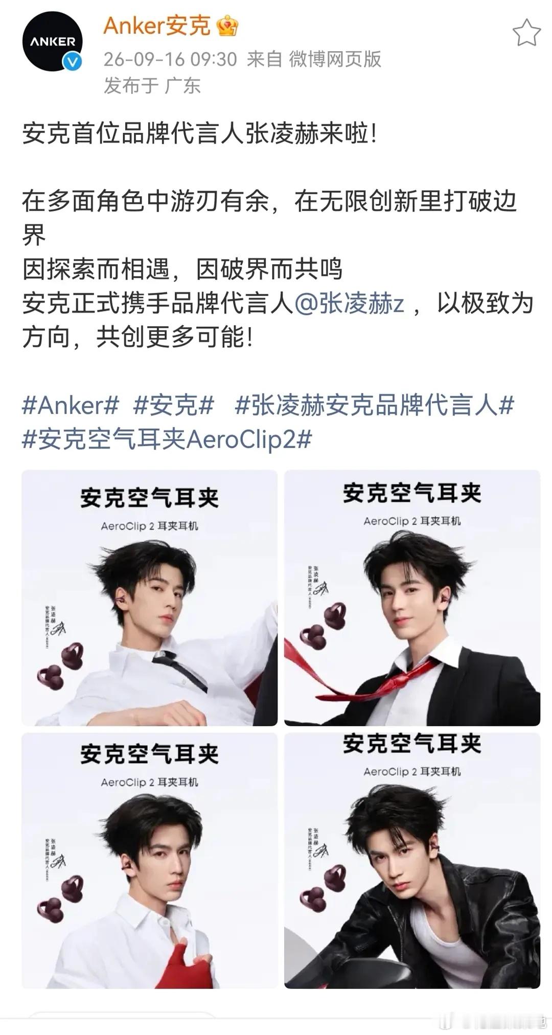 安克首位品牌代言人张凌赫来啦！让我们恭喜这个全球大爆生张凌赫👏👏👏，26个