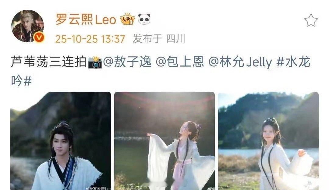 罗云熙晒敖子逸包上恩林允芦苇荡三连拍 哇塞，罗云熙终于营业了啊！居然分享了在《水