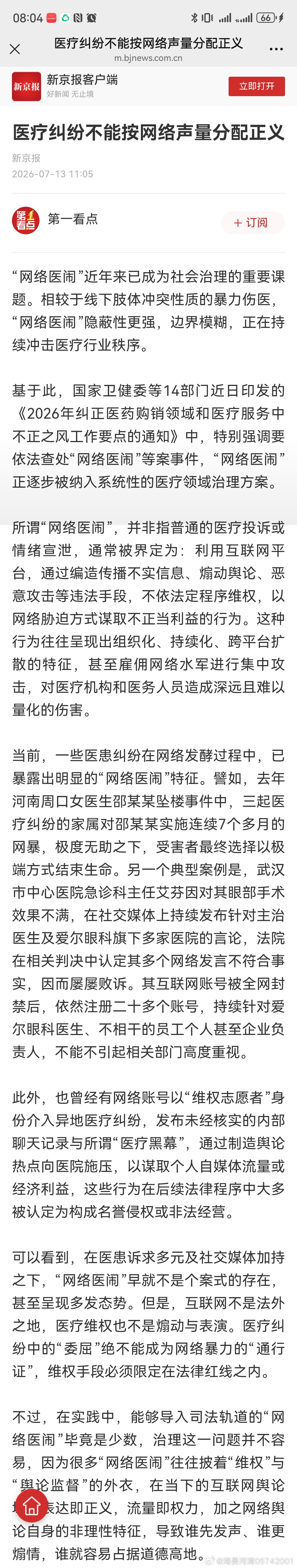 所谓“网络医闹”，并非指普通的医疗投诉或情绪宣泄，通常被界定为：利用互联网平台，