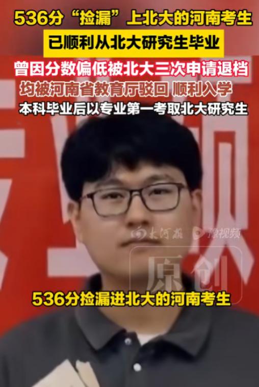 太争气了！5月27日报道，当年轰动全网的"536分捡漏进北大"河南考生小赵，正式