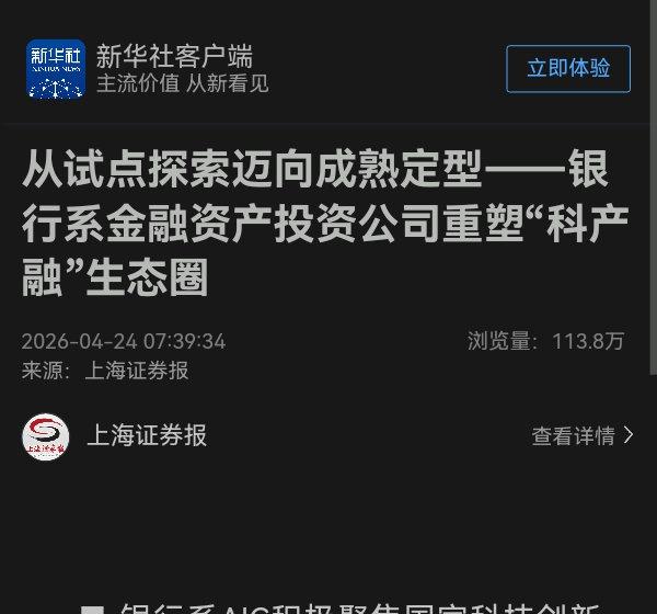 从试点探索迈向成熟定型——银行系金融资产投资公司重塑“科产融”生态圈　　　　　　