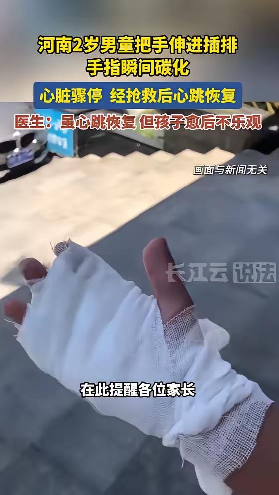 悲剧还是发生了！6月26日报道，河南，一2岁男童趁家长不注意，把手指插入了插排，