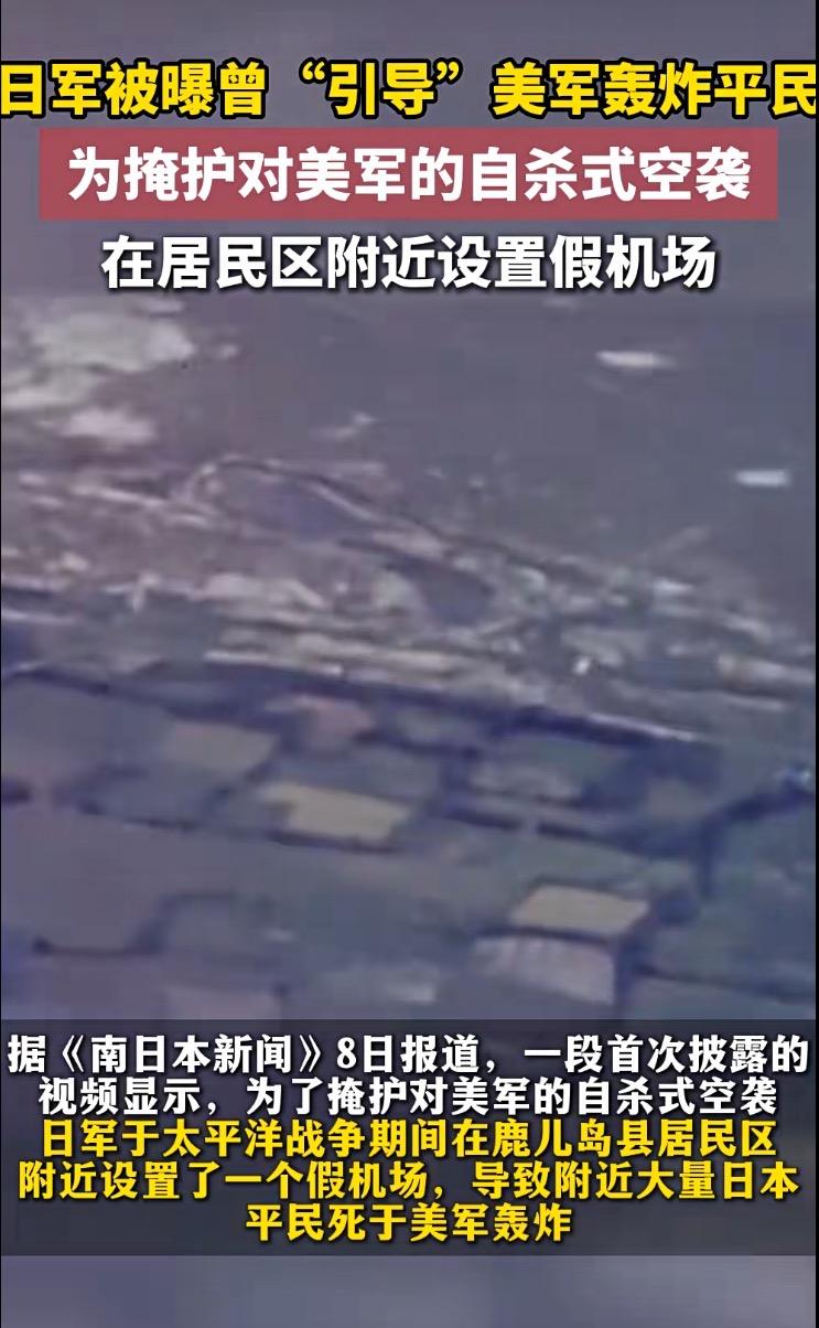 炸懵了！日军为自杀式空袭，把平民当“人肉盾牌”引美军轰炸

《南日本新闻》刚扒出