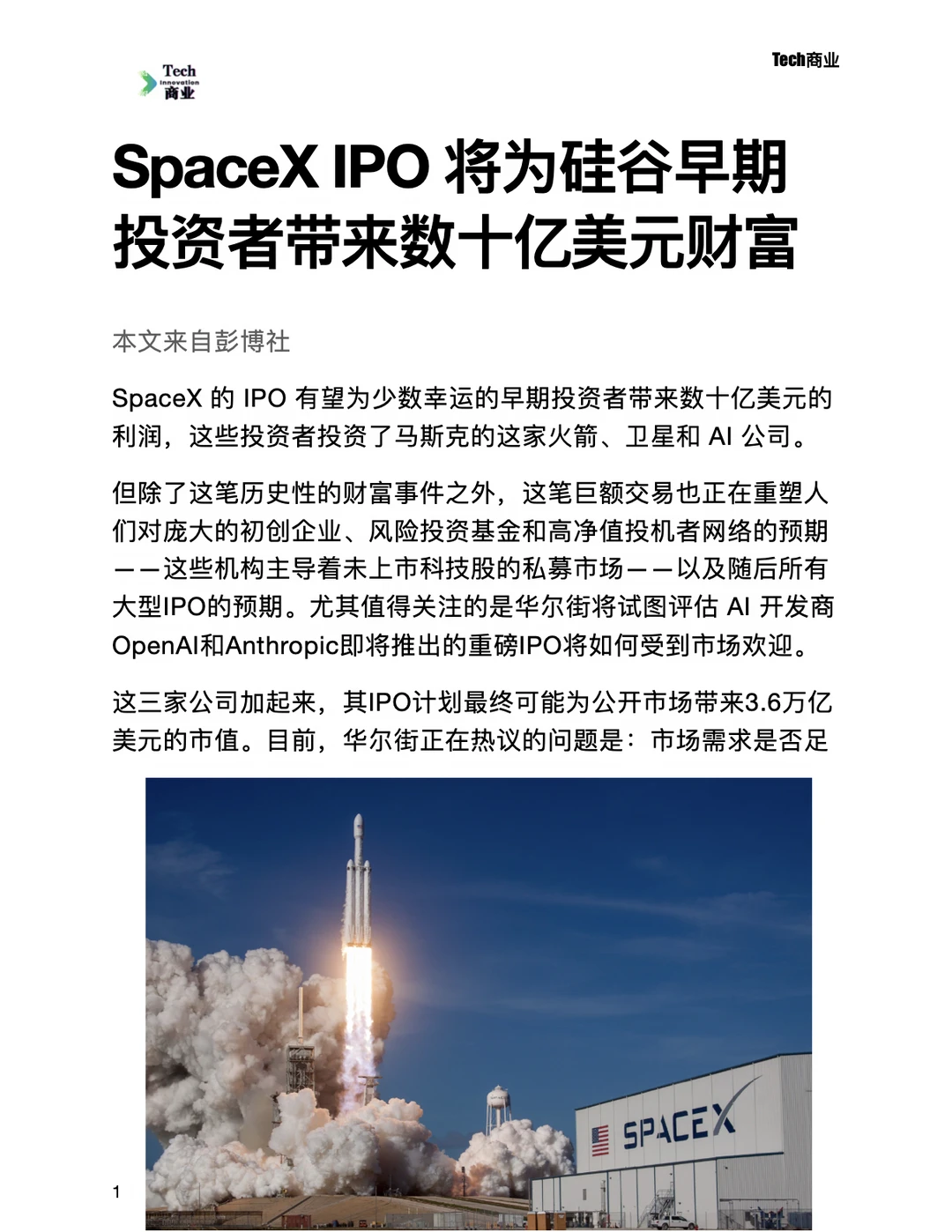 SpaceX IPO将为早期投资者带来数十亿美元